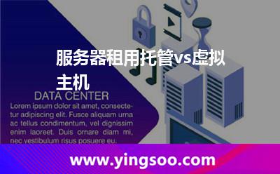 服務(wù)器租用_服務(wù)器租用托管vs虛擬主機(jī) 服務(wù)器租用