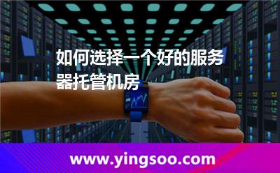 如何選擇一個好的服務(wù)器托管機(jī)房 如何選擇一個好的服務(wù)器托管機(jī)房