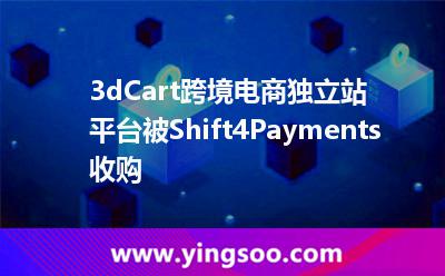 3dCart跨境電商獨立站平臺被Shift4Payments收購 3dCart跨境電商獨立站平臺被Shift4Payments收購