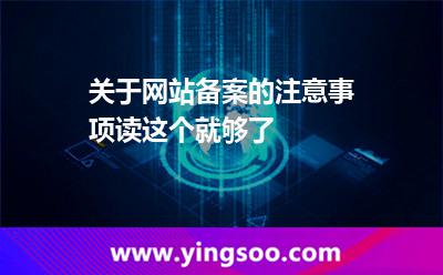 關于網站備案的注意事項,讀這個就夠了 關于網站備案的注意事項,讀這個就夠了