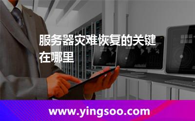 服務器災難恢復的關鍵在哪里 服務器災難恢復的關鍵在哪里
