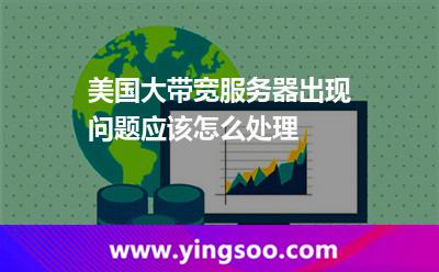 美國大帶寬服務(wù)器出現(xiàn)問題應(yīng)該怎么處理 美國大帶寬服務(wù)器出現(xiàn)問題應(yīng)該怎么處理