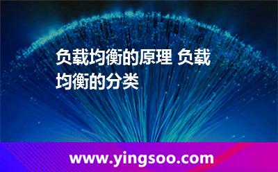負載均衡的原理 負載均衡的分類 負載均衡的原理 負載均衡的分類