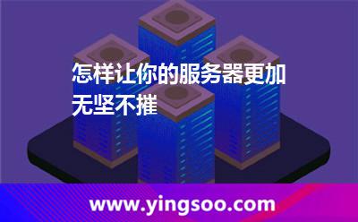 怎樣讓你的服務(wù)器更加無堅(jiān)不摧 怎樣讓你的服務(wù)器更加無堅(jiān)不摧
