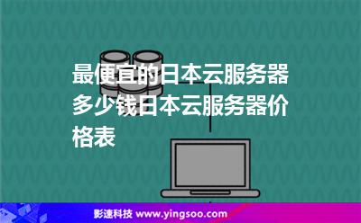 最便宜的日本云服務(wù)器多少錢日本云服務(wù)器價(jià)格表 最便宜的日本云服務(wù)器多少錢日本云服務(wù)器價(jià)格表