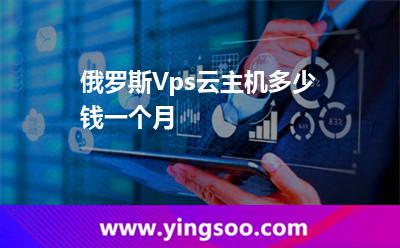 俄羅斯Vps云主機多少錢一個月? 俄羅斯Vps云主機多少錢一個月?