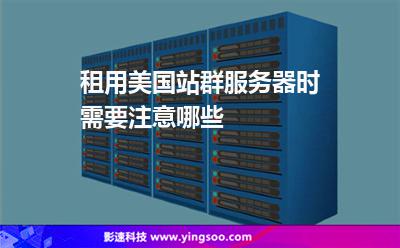 站群服務(wù)器:租用美國(guó)站群服務(wù)器時(shí)需要注意哪些? 站群服務(wù)器