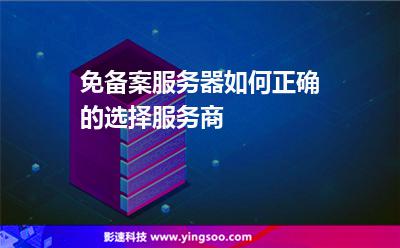免備案服務(wù)器，如何正確的選擇服務(wù)商