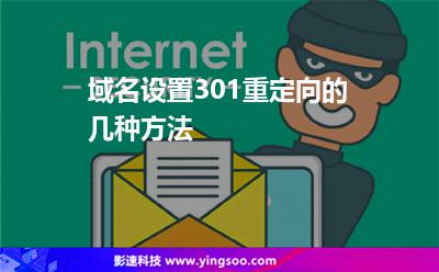 域名設(shè)置301重定向的幾種方法