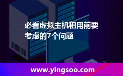 空間虛擬主機_必看虛擬主機租用前要考慮的7個問題 空間虛擬主機