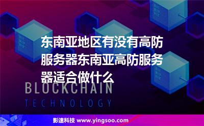 東南亞地區(qū)有沒有高防服務(wù)器?東南亞高防服務(wù)器適合做什么? 東南亞地區(qū)有沒有高防服務(wù)器?東南亞高防服務(wù)器適合做什么?