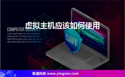 虛擬主機應該如何使用 虛擬主機應該如何使用