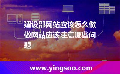 建設部網站應該怎么做做網站應該注意哪些問題 建設部網站應該怎么做做網站應該注意哪些問題