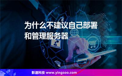 為什么不建議自己部署和管理服務(wù)器 為什么不建議自己部署和管理服務(wù)器