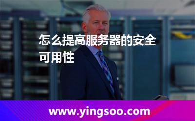怎么提高服務(wù)器的安全可用性 怎么提高服務(wù)器的安全可用性