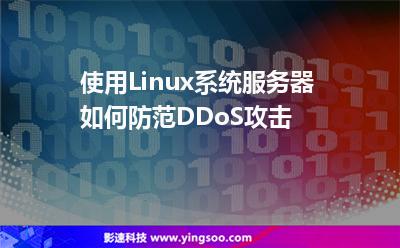 使用Linux系統(tǒng)服務(wù)器如何防范DDoS攻擊 使用Linux系統(tǒng)服務(wù)器如何防范DDoS攻擊