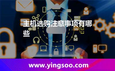 主機(jī)選購注意事項(xiàng)有哪些 主機(jī)選購注意事項(xiàng)有哪些