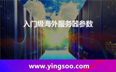 入門級海外服務(wù)器參數(shù) 入門級海外服務(wù)器參數(shù)