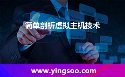 虛擬主機服務(wù)器_簡單剖析虛擬主機技術(shù) 虛擬主機服務(wù)器