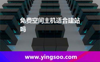免費空間主機適合建站嗎 免費空間主機適合建站嗎