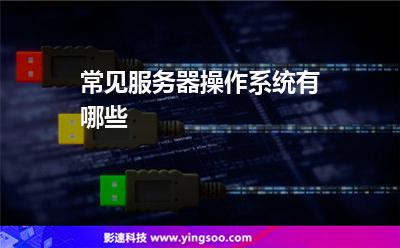 服務(wù)器操作系統(tǒng):常見服務(wù)器操作系統(tǒng)有哪些 服務(wù)器操作系統(tǒng)