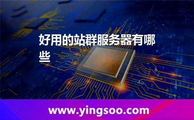 好用的站群服務(wù)器有哪些 好用的站群服務(wù)器有哪些
