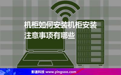 機柜如何安裝，機柜安裝注意事項有哪些