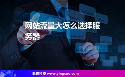 網(wǎng)站流量大怎么選擇服務(wù)器 網(wǎng)站流量大怎么選擇服務(wù)器
