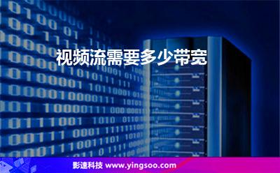 視頻流需要多少帶寬 視頻流需要多少帶寬