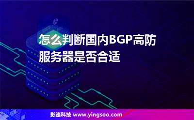 服務(wù)器攻擊:怎么判斷國內(nèi)BGP高防服務(wù)器是否合適 服務(wù)器攻擊