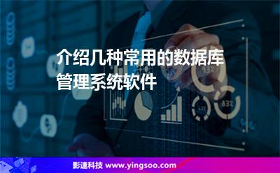 軟件數(shù)據(jù)庫管理系統(tǒng):介紹幾種常用的數(shù)據(jù)庫管理系統(tǒng)軟件 軟件數(shù)據(jù)庫管理系統(tǒng)