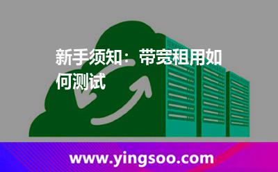 測(cè)試帶寬