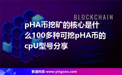 pHA幣挖礦的核心是什么?100多種可挖pHA幣的cpU型號分享 pHA幣挖礦的核心是什么?100多種可挖pHA幣的cpU型號分享