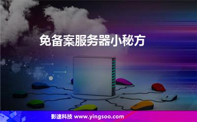 免備案服務(wù)器小秘方 免備案服務(wù)器小秘方