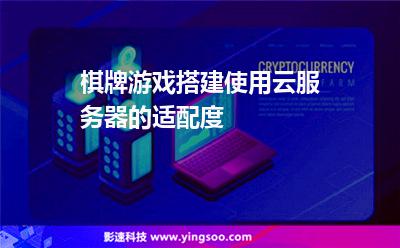 棋牌游戲搭建使用云服務器的適配度 棋牌游戲搭建使用云服務器的適配度