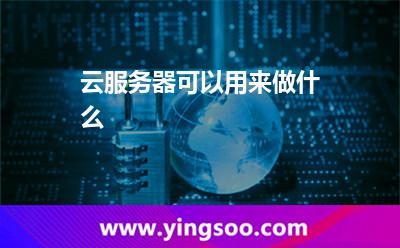 云服務(wù)器可以用來做什么 云服務(wù)器可以用來做什么