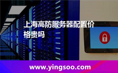 服務(wù)器機(jī)房_上海高防服務(wù)器配置價(jià)格貴嗎 服務(wù)器機(jī)房