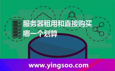 服務(wù)器租用和直接購(gòu)買(mǎi)哪一個(gè)劃算 服務(wù)器租用和直接購(gòu)買(mǎi)哪一個(gè)劃算