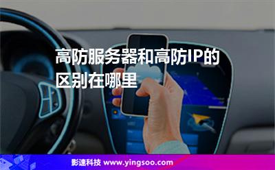 服務器防御:高防服務器和高防IP的區(qū)別在哪里 服務器防御