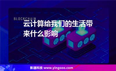 云計(jì)算給我們的生活帶來什么影響