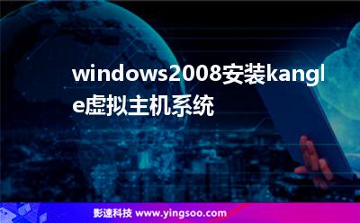 windows2008安裝kangle虛擬主機系統(tǒng)