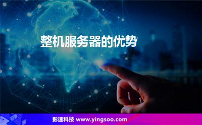 整機(jī)服務(wù)器的優(yōu)勢(shì) 整機(jī)服務(wù)器的優(yōu)勢(shì)