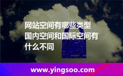 網(wǎng)站空間有哪些類型 國內(nèi)空間和國際空間有什么不同
