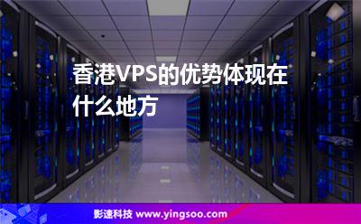 香港VPS的優(yōu)勢(shì)體現(xiàn)在什么地方 香港VPS的優(yōu)勢(shì)體現(xiàn)在什么地方