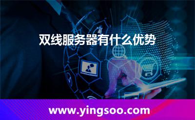 雙線服務(wù)器有什么優(yōu)勢 雙線服務(wù)器有什么優(yōu)勢