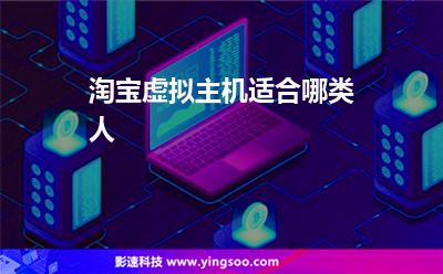 虛擬主機(jī)淘寶