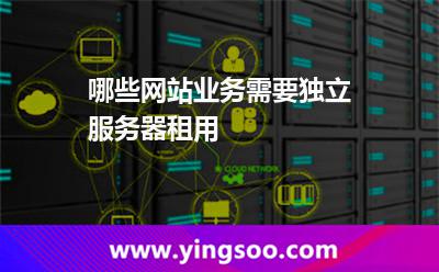 服務(wù)器業(yè)務(wù)流程_哪些網(wǎng)站業(yè)務(wù)需要獨(dú)立服務(wù)器租用  服務(wù)器業(yè)務(wù)流程