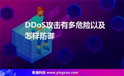 DDoS攻擊有多危險(xiǎn)以及怎樣防御 DDoS攻擊有多危險(xiǎn)以及怎樣防御
