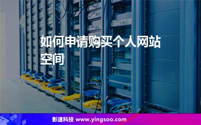 如何申請購買個人網(wǎng)站空間