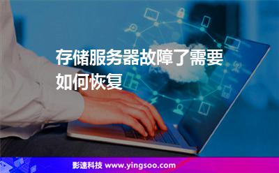 服務(wù)器故障:存儲(chǔ)服務(wù)器故障了需要如何恢復(fù) 服務(wù)器故障